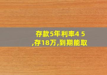 存款5年利率4 5,存18万,到期能取